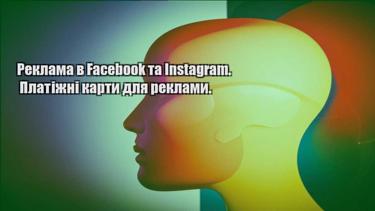 reklama v facebook ta instagram. platizhni karty dlya reklamy