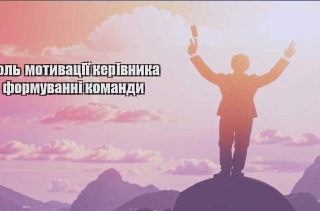 rol motyvacziyi kerivnyka u formuvanni komandy