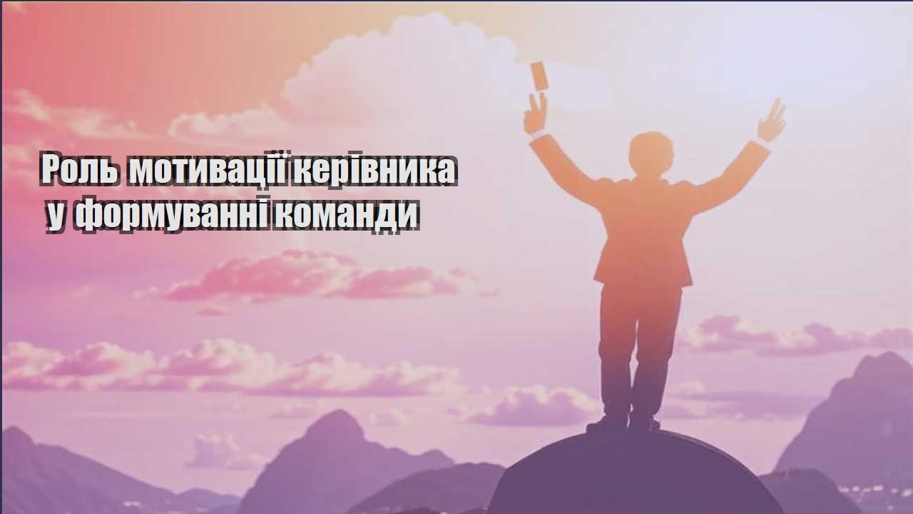 rol motyvacziyi kerivnyka u formuvanni komandy