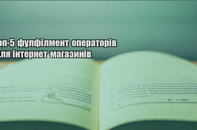 top 5 fulfilment operatoriv dlya internet magazyniv