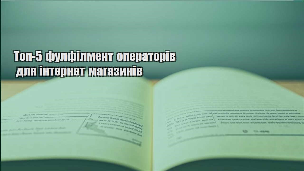 top 5 fulfilment operatoriv dlya internet magazyniv
