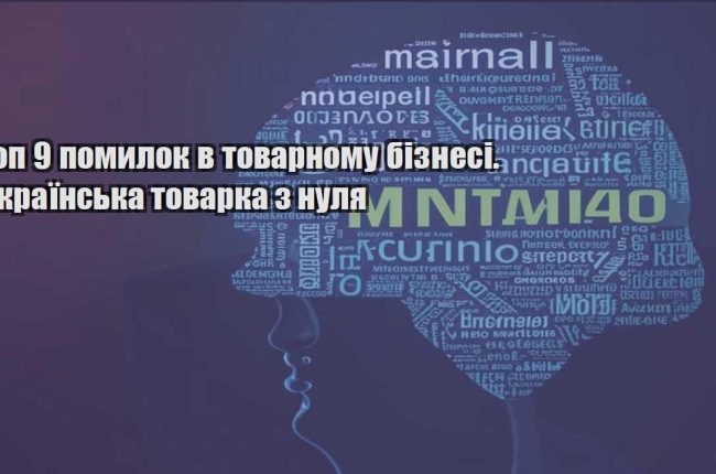 top 9 pomylok v tovarnomu biznesi. ukrayinska tovarka z nulya