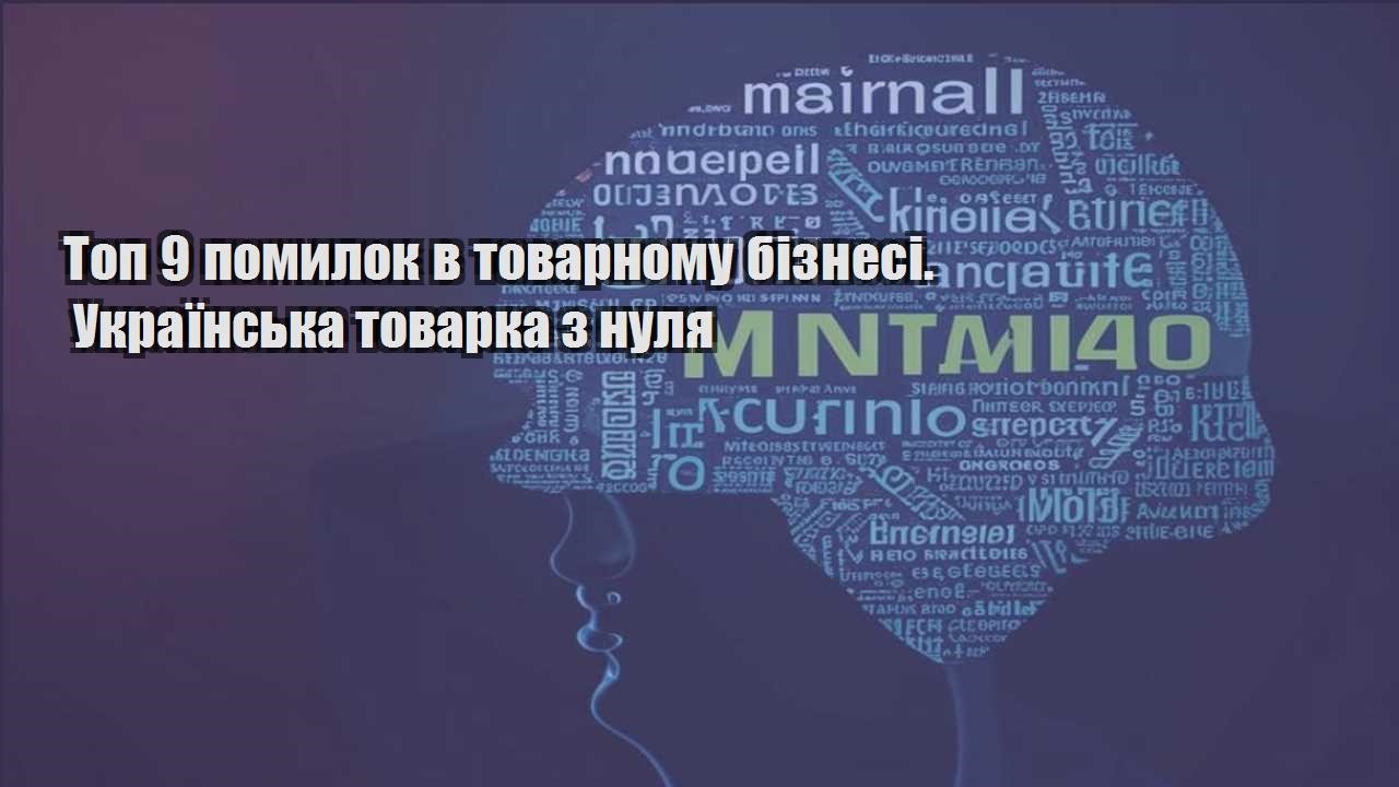 top 9 pomylok v tovarnomu biznesi. ukrayinska tovarka z nulya