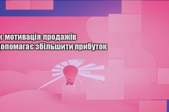 yak motyvacziya prodazhiv dopomagaye zbilshyty prybutok