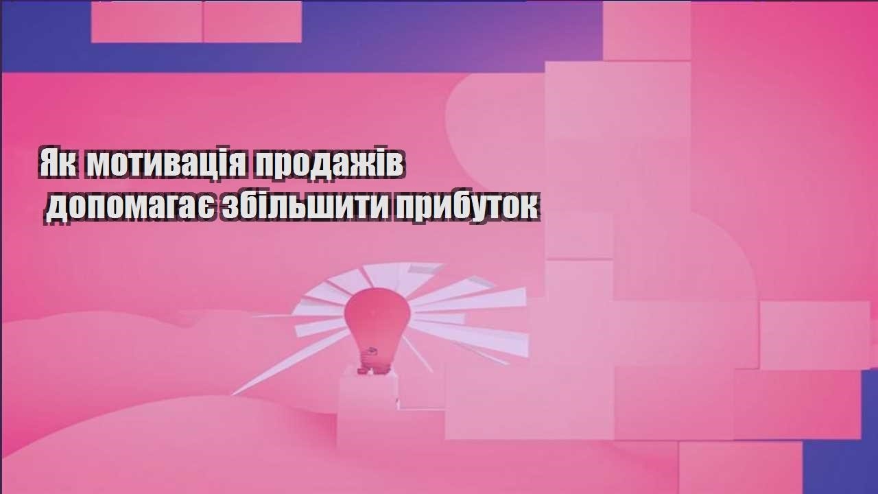 yak motyvacziya prodazhiv dopomagaye zbilshyty prybutok
