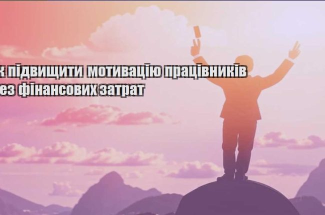 yak pidvyshhyty motyvacziyu praczivnykiv bez finansovyh zatrat