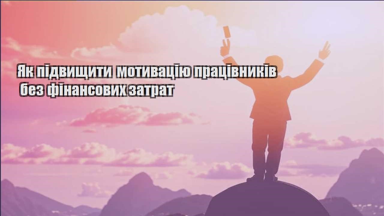 yak pidvyshhyty motyvacziyu praczivnykiv bez finansovyh zatrat