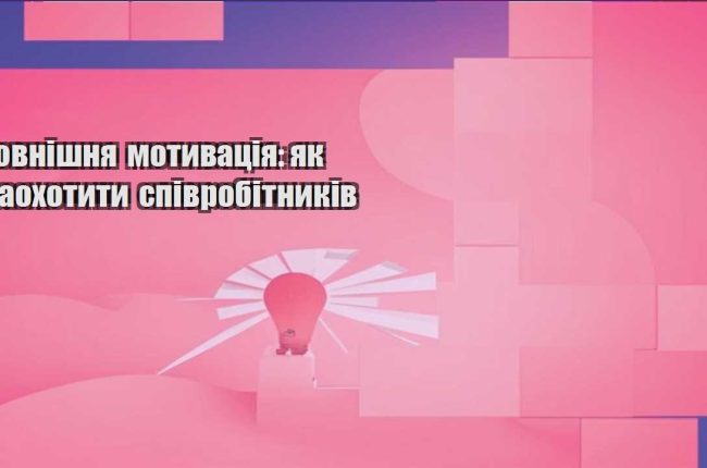 zovnishnya motyvacziya yak zaohotyty spivrobitnykiv