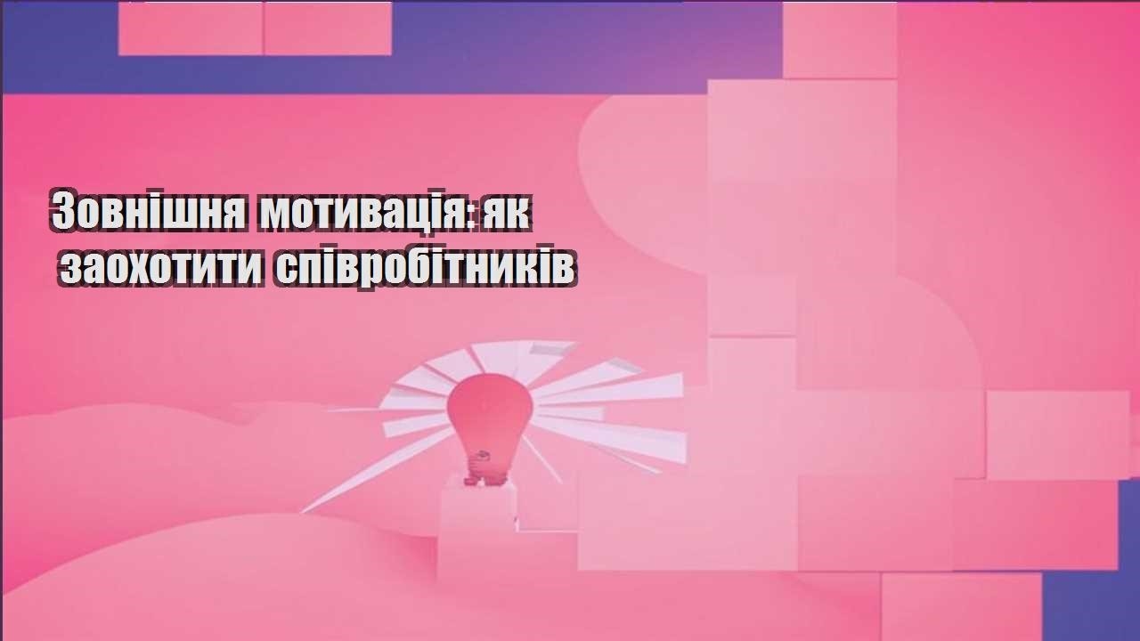 zovnishnya motyvacziya yak zaohotyty spivrobitnykiv