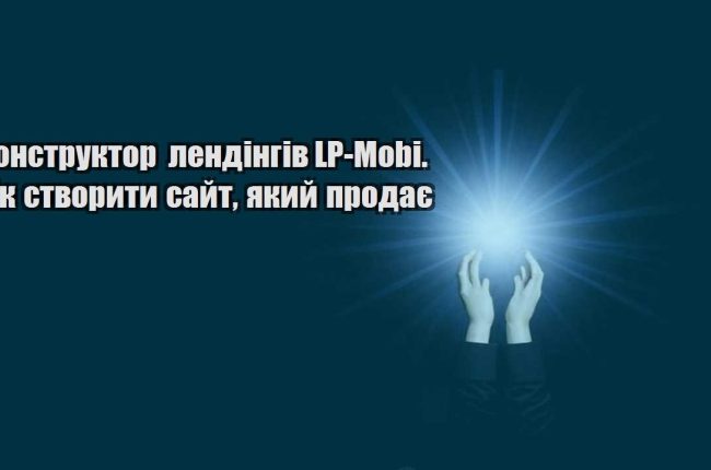 konstruktor lendingiv lp mobi. yak stvoryty sajt yakyj prodaye