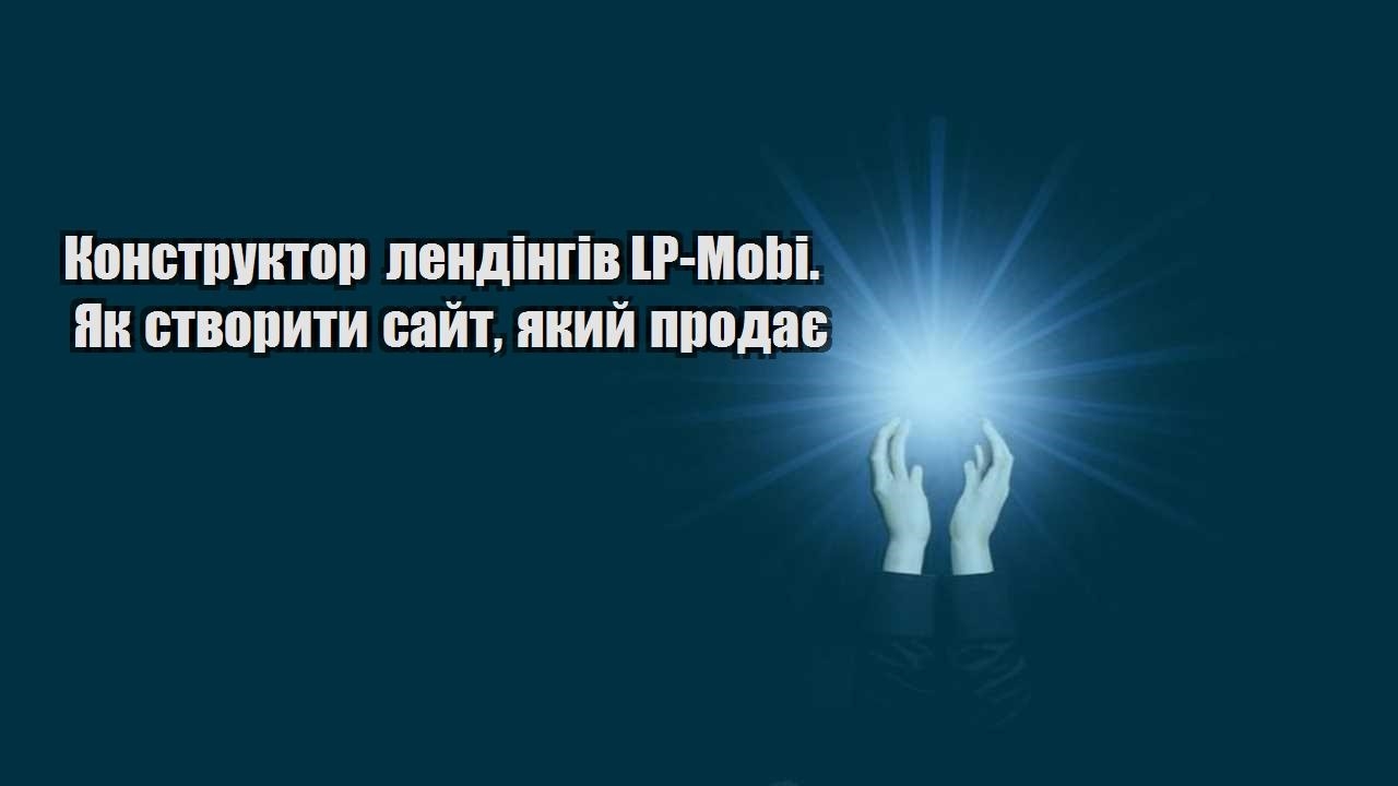 konstruktor lendingiv lp mobi. yak stvoryty sajt yakyj prodaye