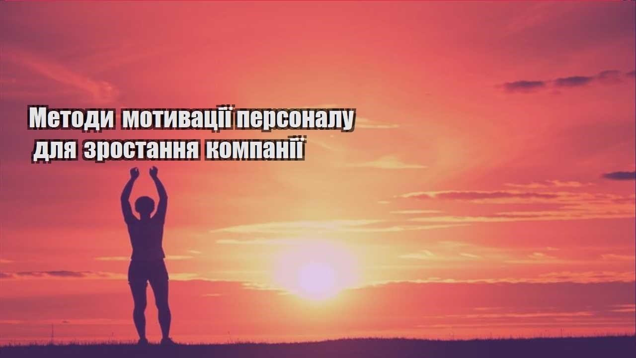 metody motyvacziyi personalu dlya zrostannya kompaniyi