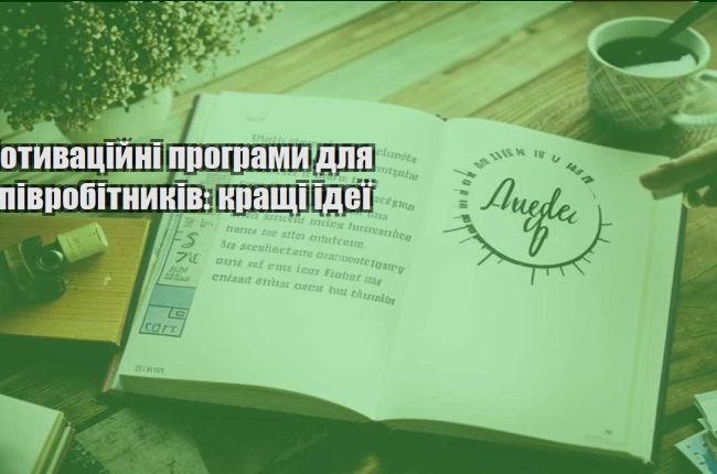 motyvaczijni programy dlya spivrobitnykiv krashhi ideyi