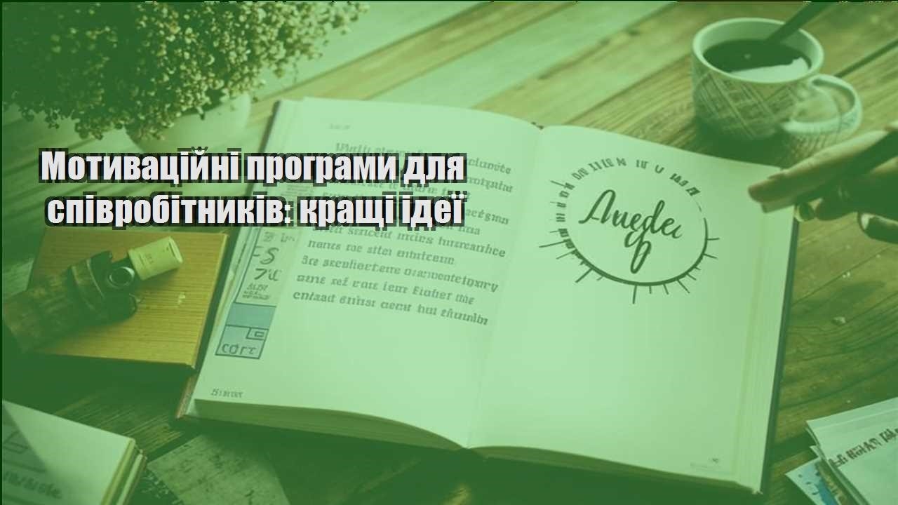 motyvaczijni programy dlya spivrobitnykiv krashhi ideyi