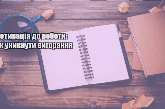 motyvacziya do roboty yak unyknuty vygorannya