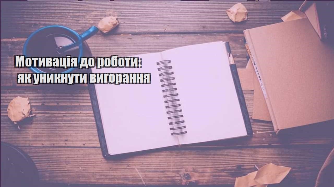 motyvacziya do roboty yak unyknuty vygorannya