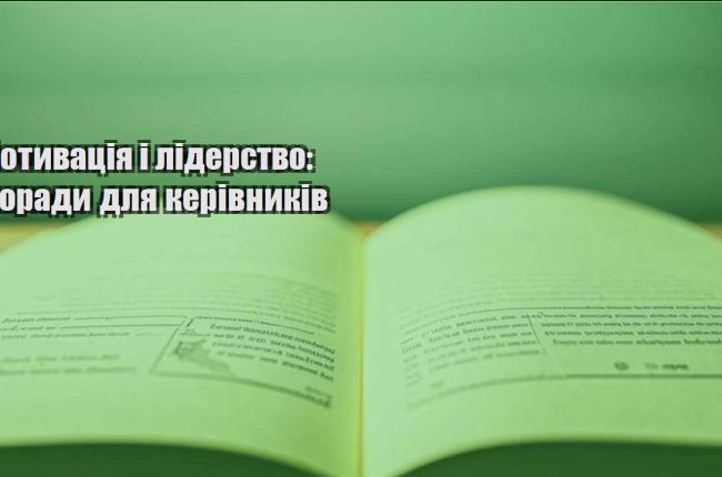 motyvacziya i liderstvo porady dlya kerivnykiv