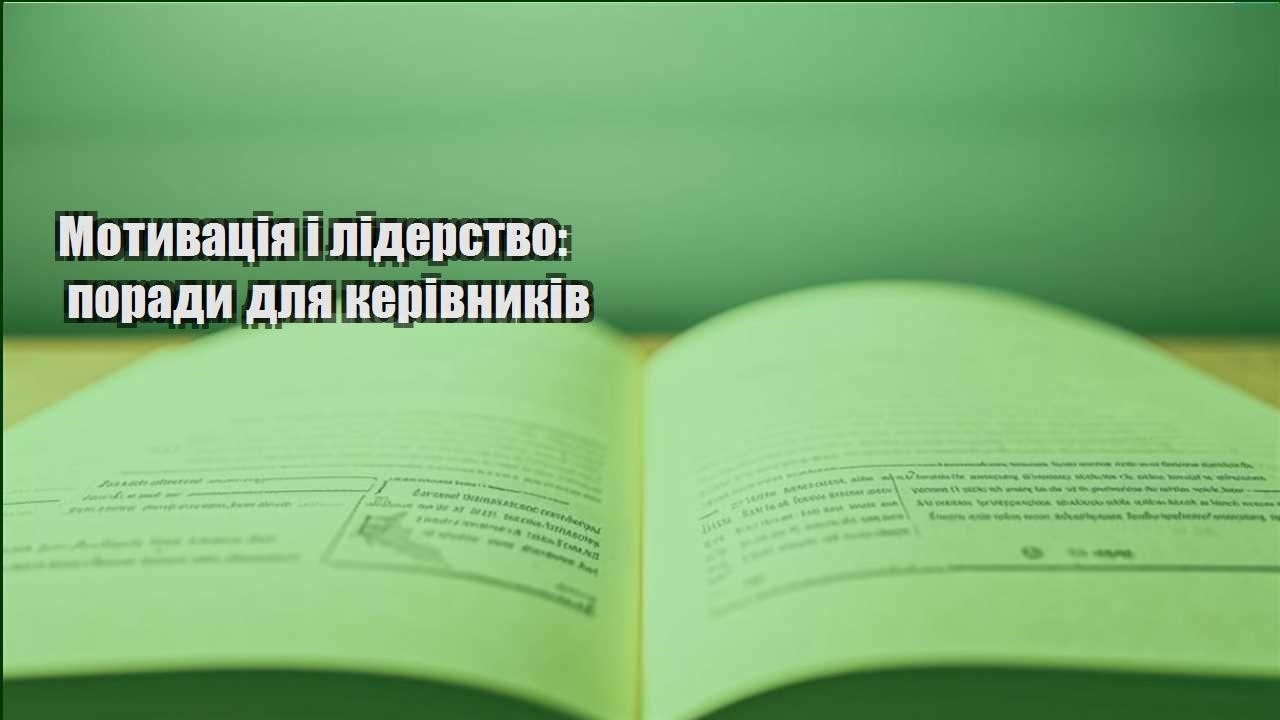 motyvacziya i liderstvo porady dlya kerivnykiv
