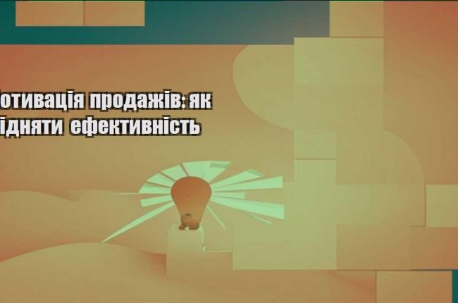 motyvacziya prodazhiv yak pidnyaty efektyvnist