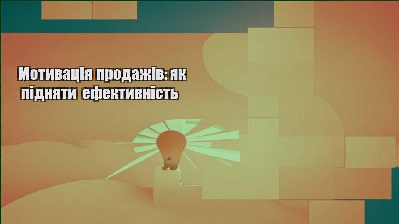 motyvacziya prodazhiv yak pidnyaty efektyvnist