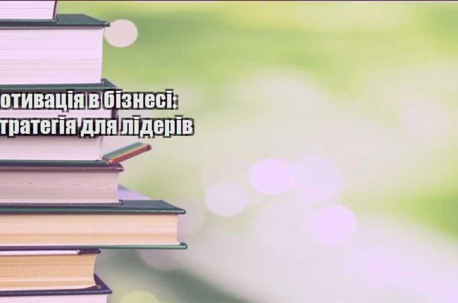 motyvacziya v biznesi strategiya dlya lideriv