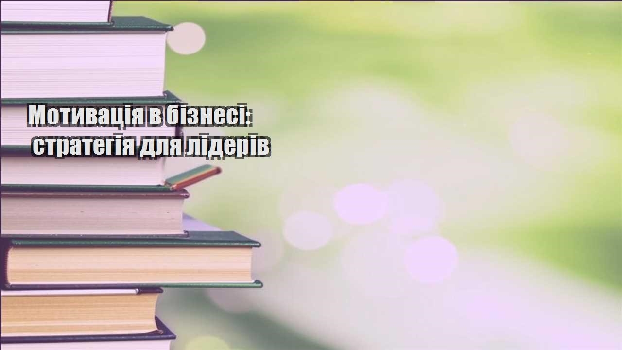 motyvacziya v biznesi strategiya dlya lideriv