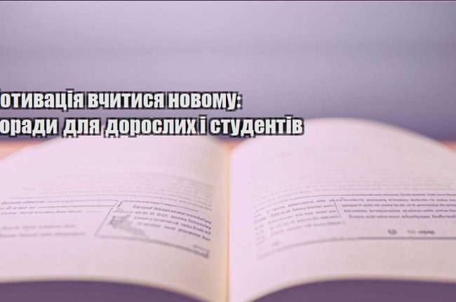 motyvacziya vchytysya novomu porady dlya doroslyh i studentiv
