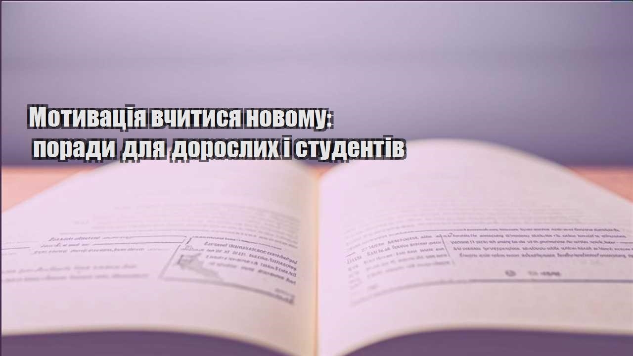 motyvacziya vchytysya novomu porady dlya doroslyh i studentiv