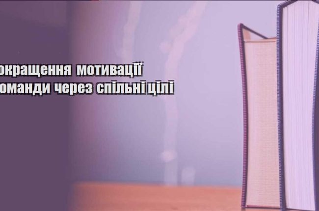 pokrashhennya motyvacziyi komandy cherez spilni czili