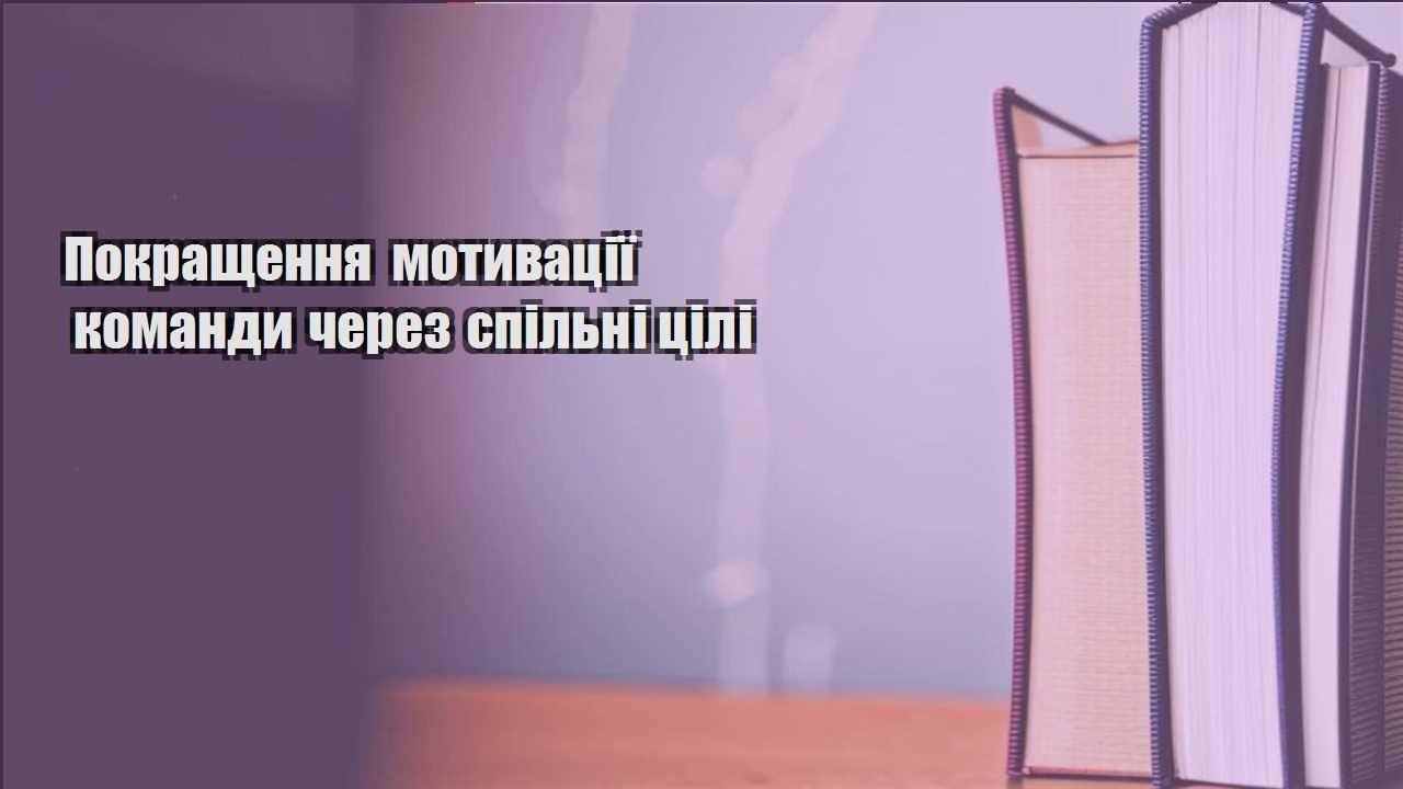pokrashhennya motyvacziyi komandy cherez spilni czili
