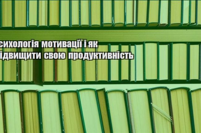 psyhologiya motyvacziyi i yak pidvyshhyty svoyu produktyvnist