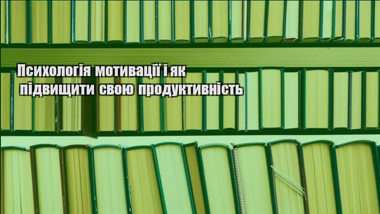 psyhologiya motyvacziyi i yak pidvyshhyty svoyu produktyvnist