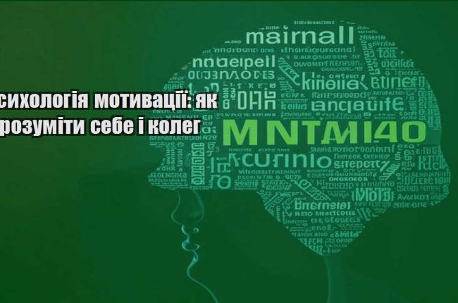 psyhologiya motyvacziyi yak zrozumity sebe i koleg