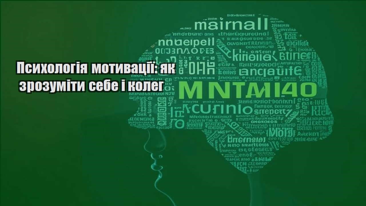 psyhologiya motyvacziyi yak zrozumity sebe i koleg