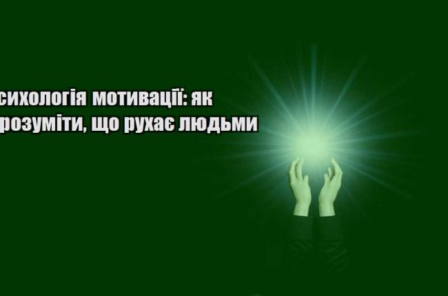 psyhologiya motyvacziyi yak zrozumity shho ruhaye lyudmy