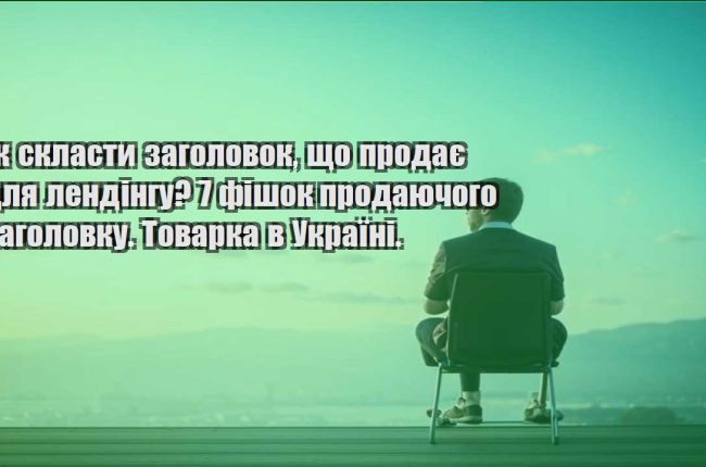 yak sklasty zagolovok shho prodaye dlya lendingu 7 fishok prodayuchogo zagolovku. tovarka v ukrayini