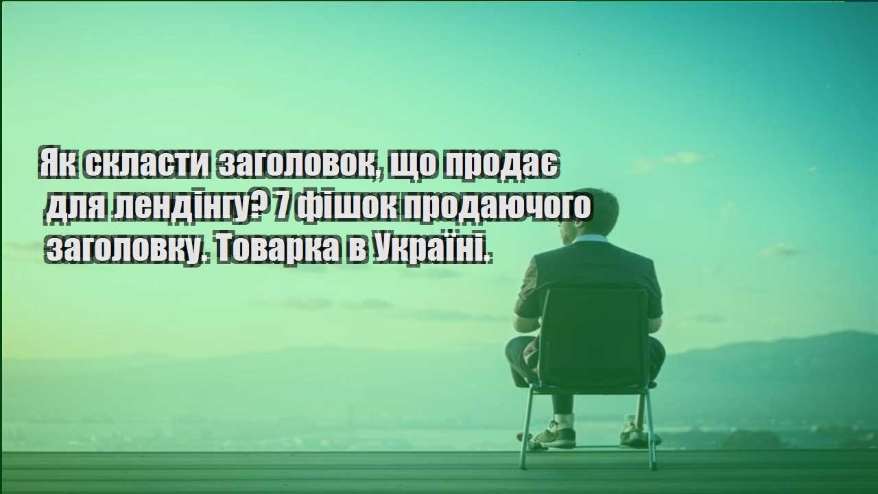 yak sklasty zagolovok shho prodaye dlya lendingu 7 fishok prodayuchogo zagolovku. tovarka v ukrayini