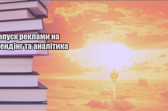 zapusk reklamy na lending ta analityka