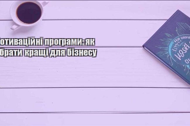 motyvaczijni programy yak obraty krashhi dlya biznesu