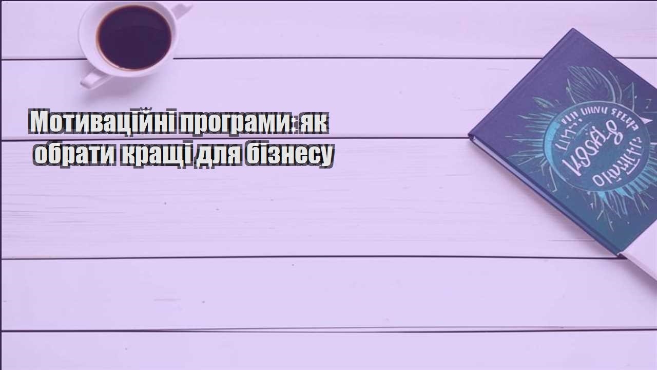 motyvaczijni programy yak obraty krashhi dlya biznesu