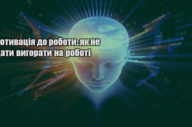 motyvacziya do roboty yak ne daty vygoraty na roboti