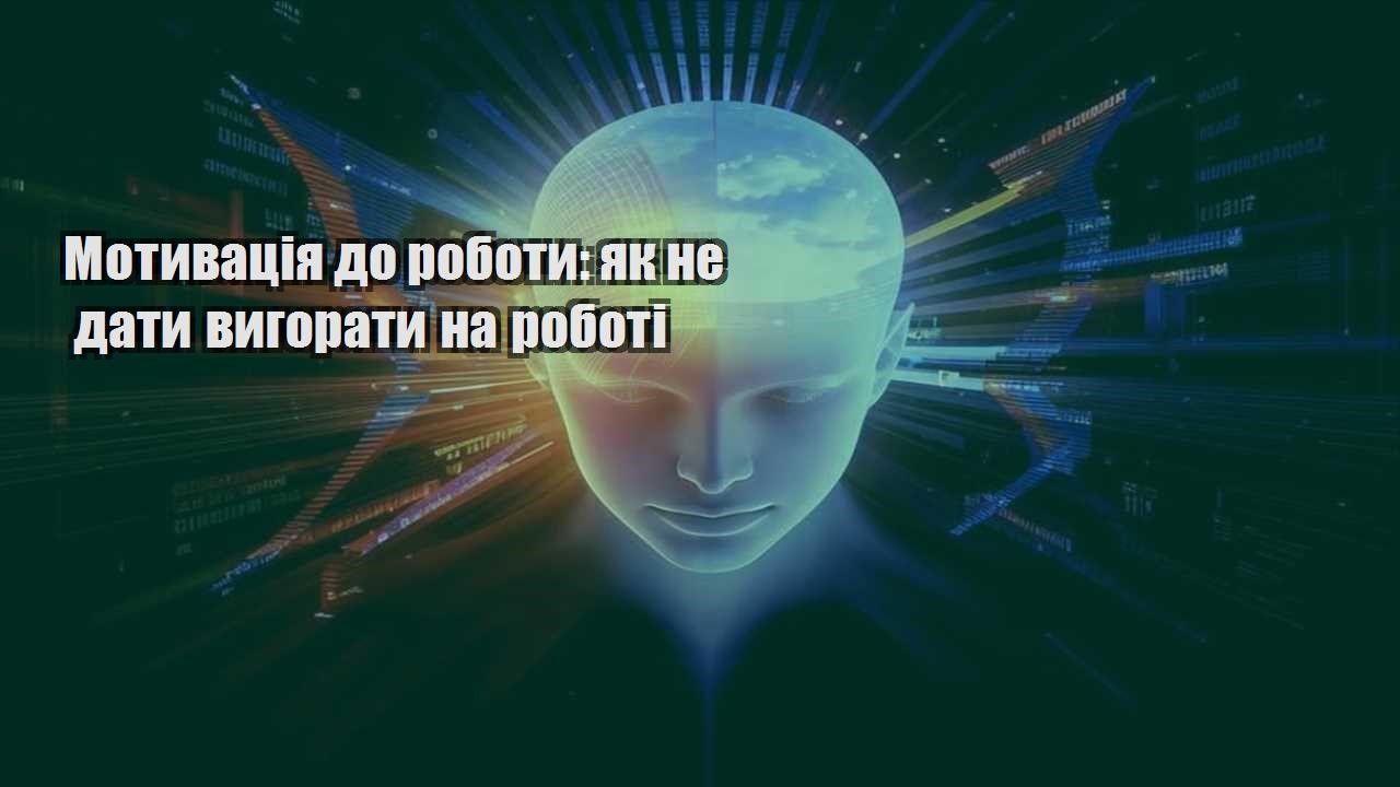 motyvacziya do roboty yak ne daty vygoraty na roboti