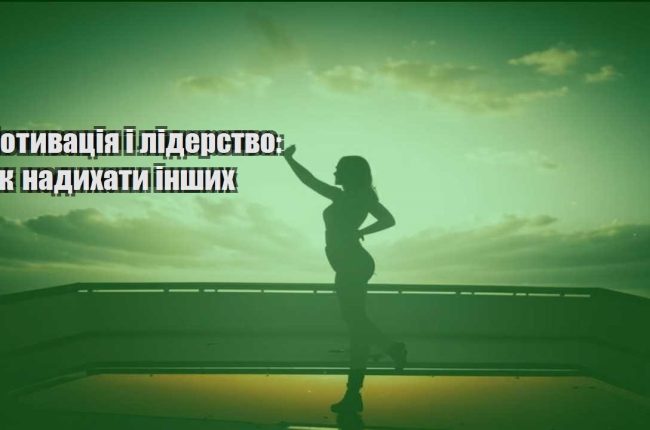motyvacziya i liderstvo yak nadyhaty inshyh
