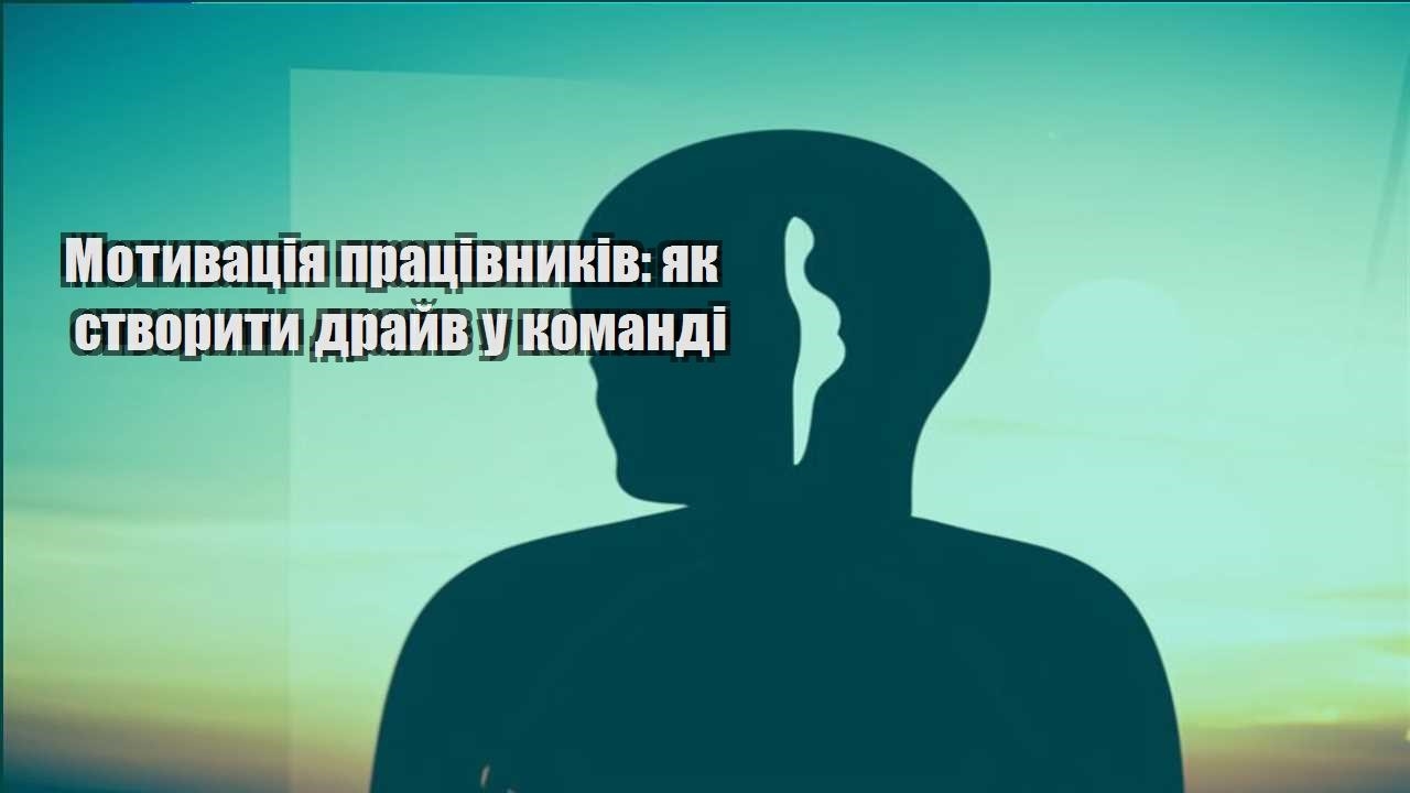 motyvacziya praczivnykiv yak stvoryty drajv u komandi