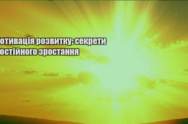 motyvacziya rozvytku sekrety postijnogo zrostannya