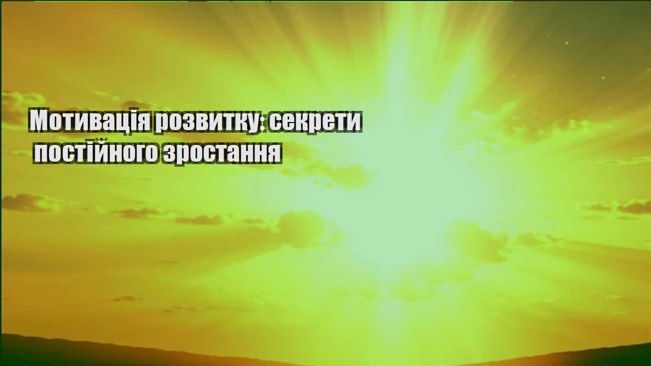 motyvacziya rozvytku sekrety postijnogo zrostannya