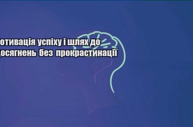 motyvacziya uspihu i shlyah do dosyagnen bez prokrastynacziyi