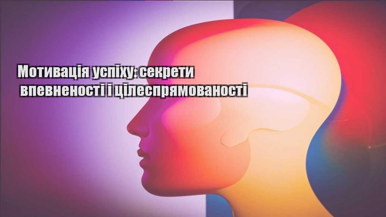 motyvacziya uspihu sekrety vpevnenosti i czilespryamovanosti