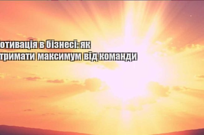 motyvacziya v biznesi yak otrymaty maksymum vid komandy