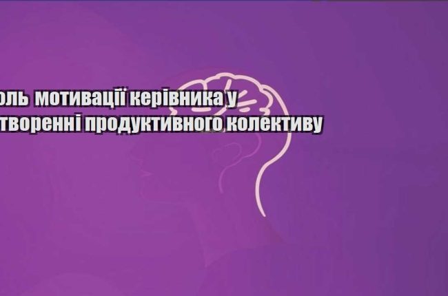 rol motyvacziyi kerivnyka u stvorenni produktyvnogo kolektyvu